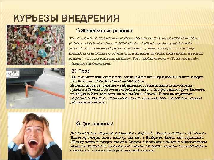 КУРЬЕЗЫ ВНЕДРЕНИЯ 1) Жевательная резинка Водители одной из организаций, во время проведения теста, жутко