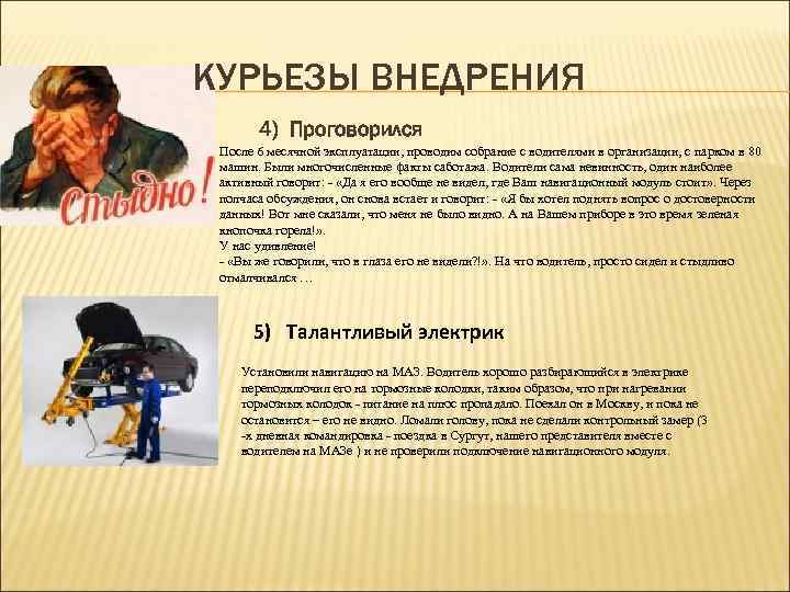 КУРЬЕЗЫ ВНЕДРЕНИЯ 4) Проговорился После 6 месячной эксплуатации, проводим собрание с водителями в организации,