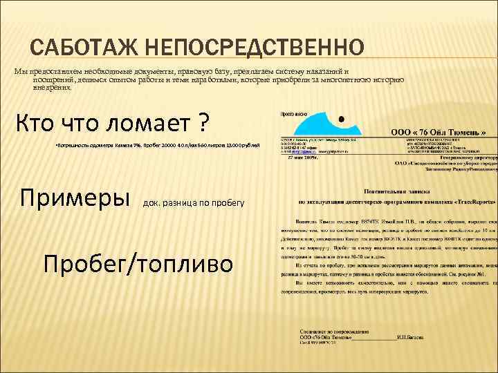 САБОТАЖ НЕПОСРЕДСТВЕННО Мы предоставляем необходимые документы, правовую базу, предлагаем систему наказаний и поощрений, делимся