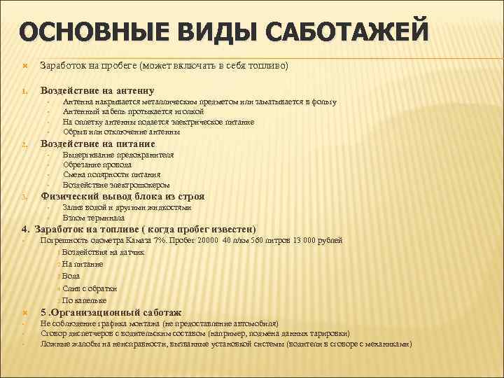 ОСНОВНЫЕ ВИДЫ САБОТАЖЕЙ Заработок на пробеге (может включать в себя топливо) 1. Воздействие на