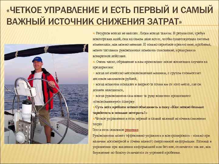  «ЧЕТКОЕ УПРАВЛЕНИЕ И ЕСТЬ ПЕРВЫЙ И САМЫЙ ВАЖНЫЙ ИСТОЧНИК СНИЖЕНИЯ ЗАТРАТ» Ресурсов всегда