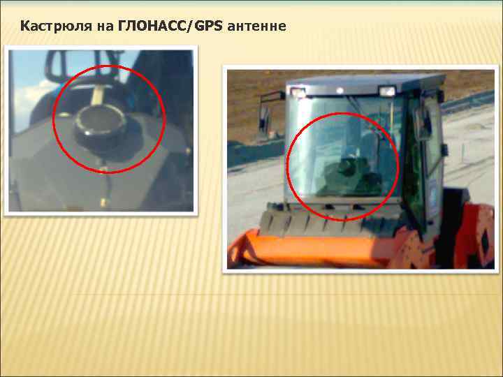 Кастрюля на ГЛОНАСС/GPS антенне 