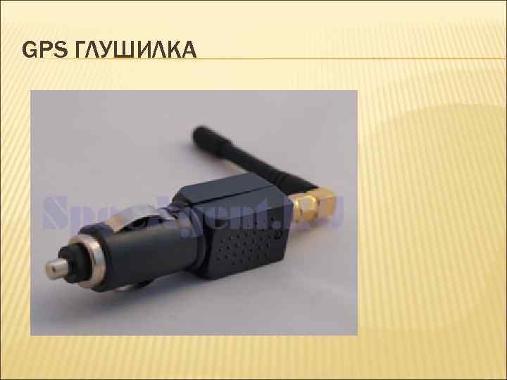 GPS ГЛУШИЛКА 