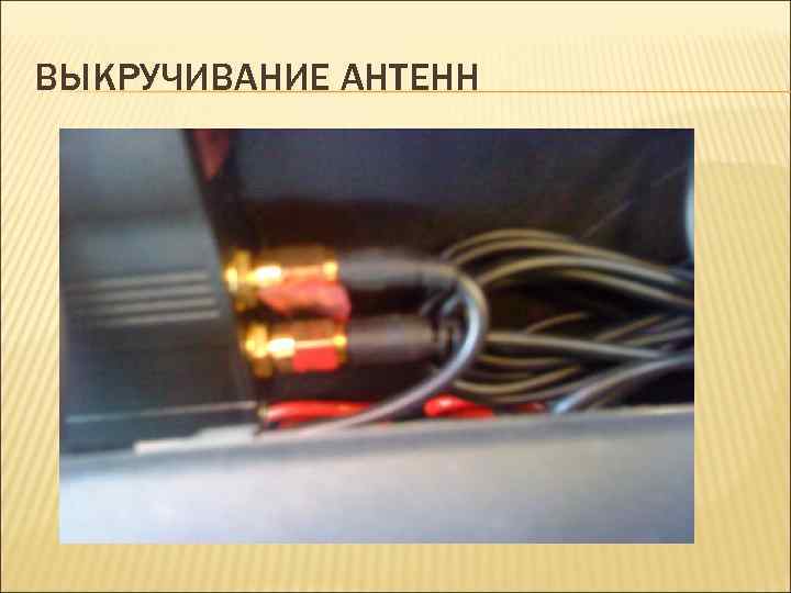 ВЫКРУЧИВАНИЕ АНТЕНН 