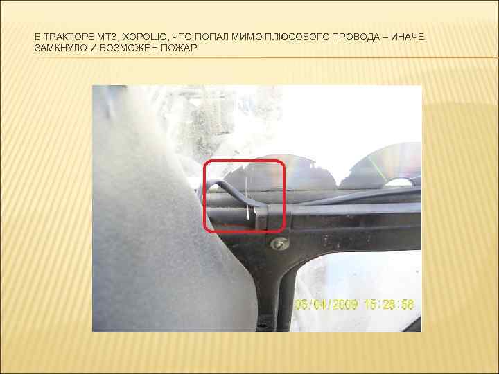 В ТРАКТОРЕ МТЗ, ХОРОШО, ЧТО ПОПАЛ МИМО ПЛЮСОВОГО ПРОВОДА – ИНАЧЕ ЗАМКНУЛО И ВОЗМОЖЕН