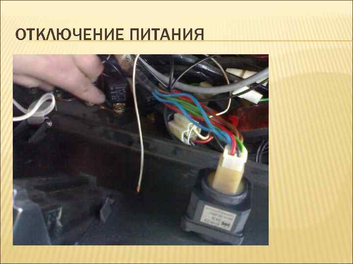 ОТКЛЮЧЕНИЕ ПИТАНИЯ 