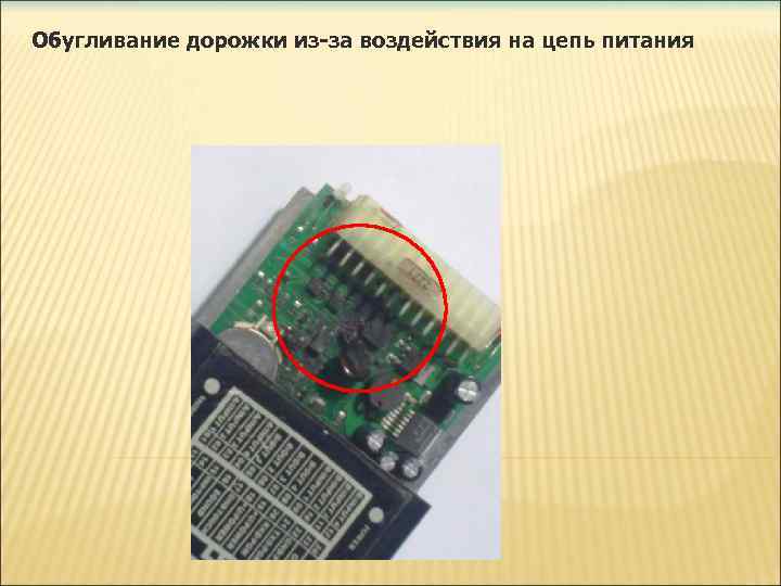 Обугливание дорожки из-за воздействия на цепь питания 