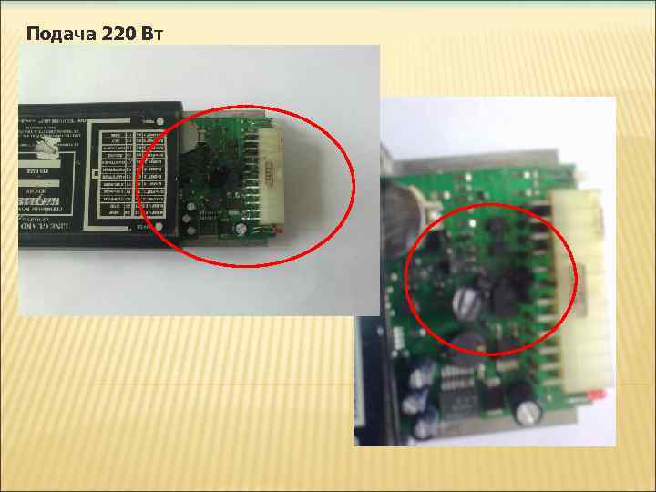 Подача 220 Вт 