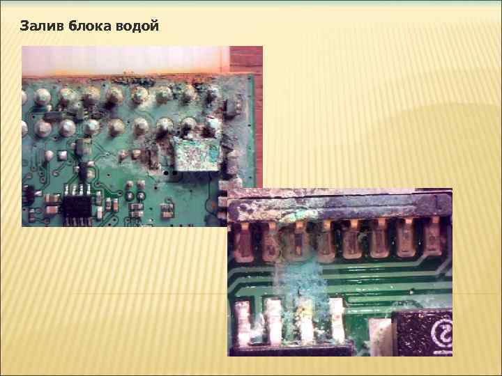 Залив блока водой 