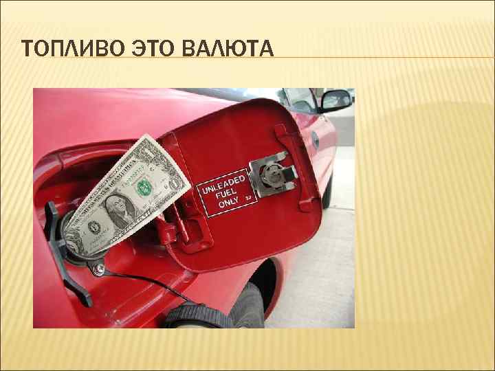 ТОПЛИВО ЭТО ВАЛЮТА 