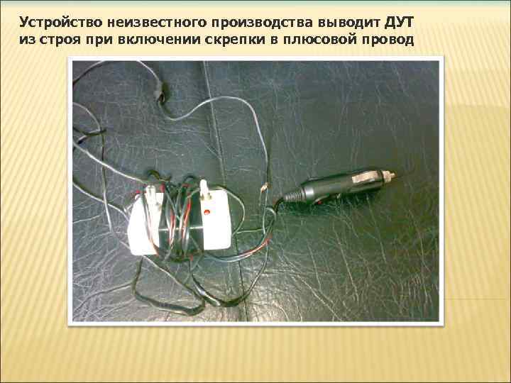 Устройство неизвестного производства выводит ДУТ из строя при включении скрепки в плюсовой провод 