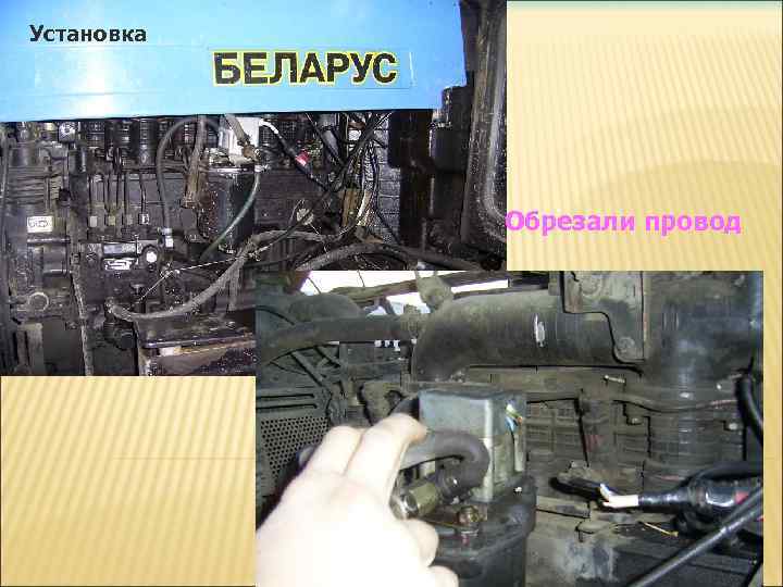 Установка Обрезали провод 