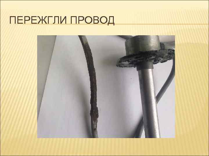 ПЕРЕЖГЛИ ПРОВОД 