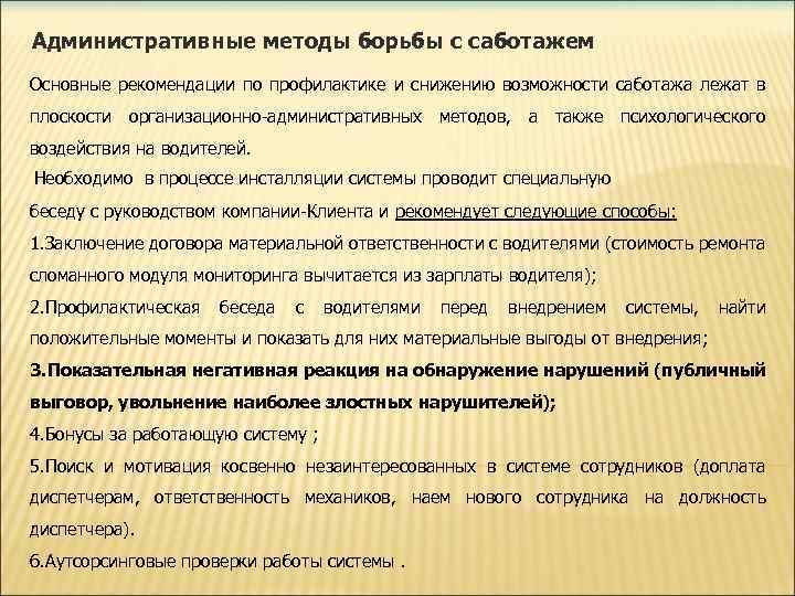 Административные методы борьбы с саботажем Основные рекомендации по профилактике и снижению возможности саботажа лежат