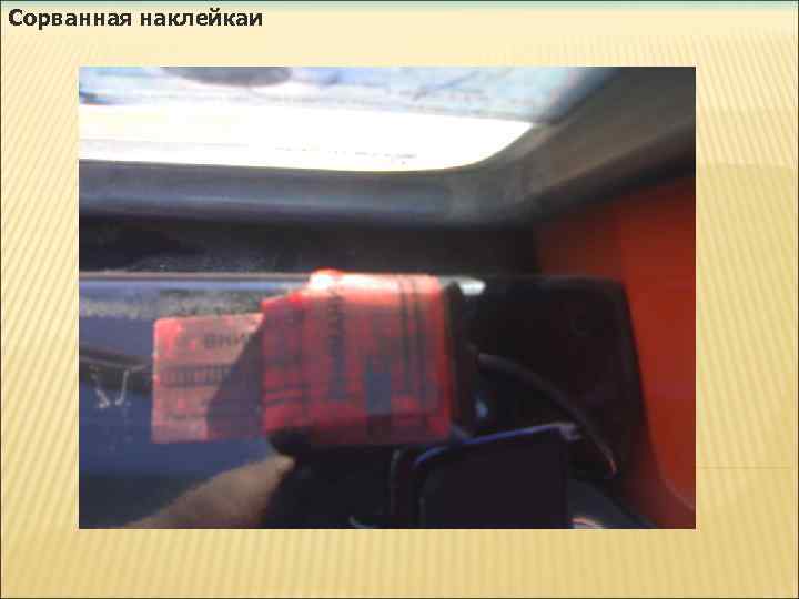 Сорванная наклейкаи 