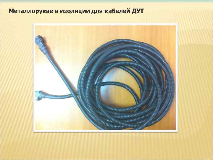 Металлорукав в изоляции для кабелей ДУТ 