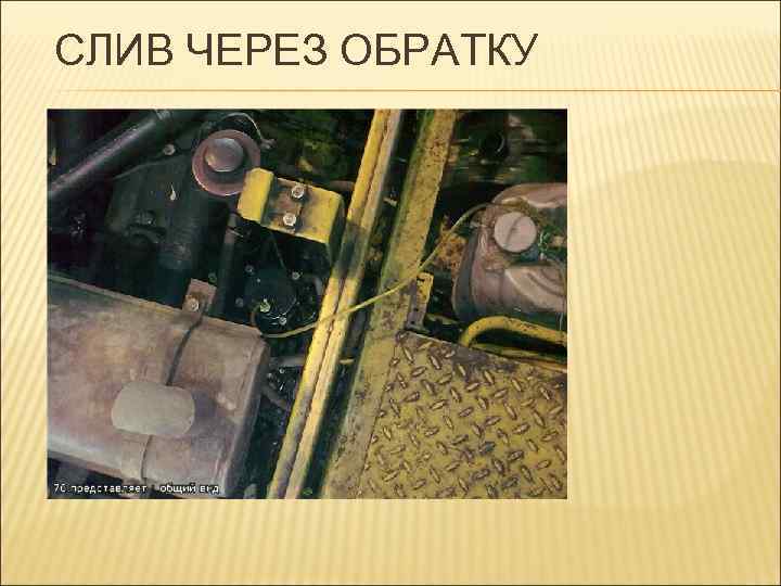 СЛИВ ЧЕРЕЗ ОБРАТКУ 