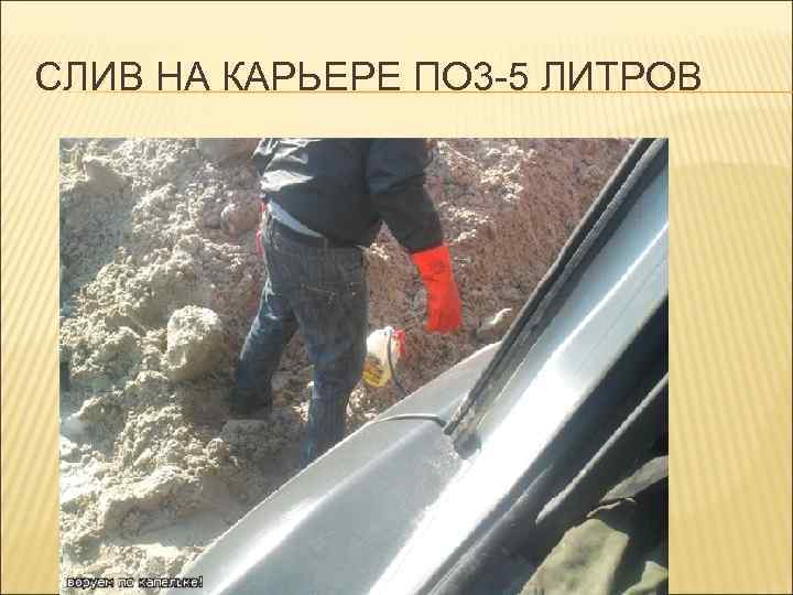 СЛИВ НА КАРЬЕРЕ ПО 3 -5 ЛИТРОВ 