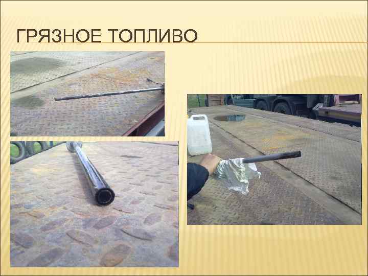ГРЯЗНОЕ ТОПЛИВО 