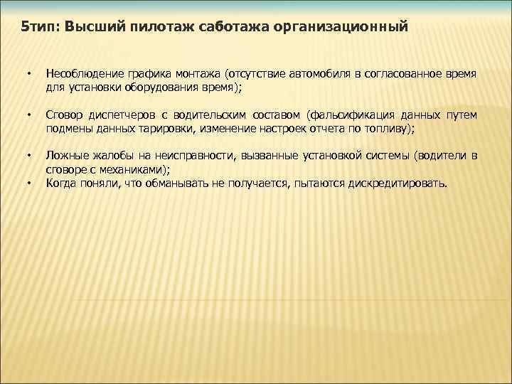 5 тип: Высший пилотаж саботажа организационный • Несоблюдение графика монтажа (отсутствие автомобиля в согласованное