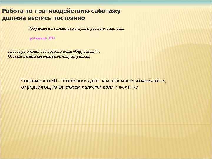Работа по противодействию саботажу должна вестись постоянно Обучение и постоянное консультирование заказчика развитие ПО