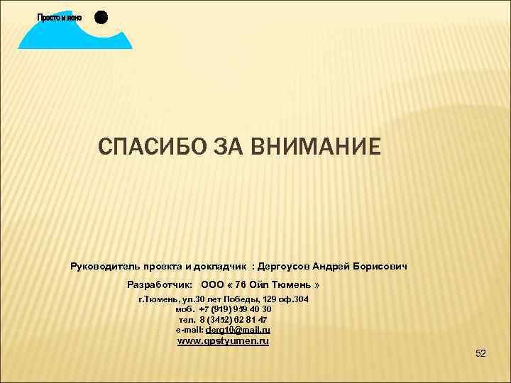 э СПАСИБО ЗА ВНИМАНИЕ Руководитель проекта и докладчик : Дергоусов Андрей Борисович Разработчик: ООО