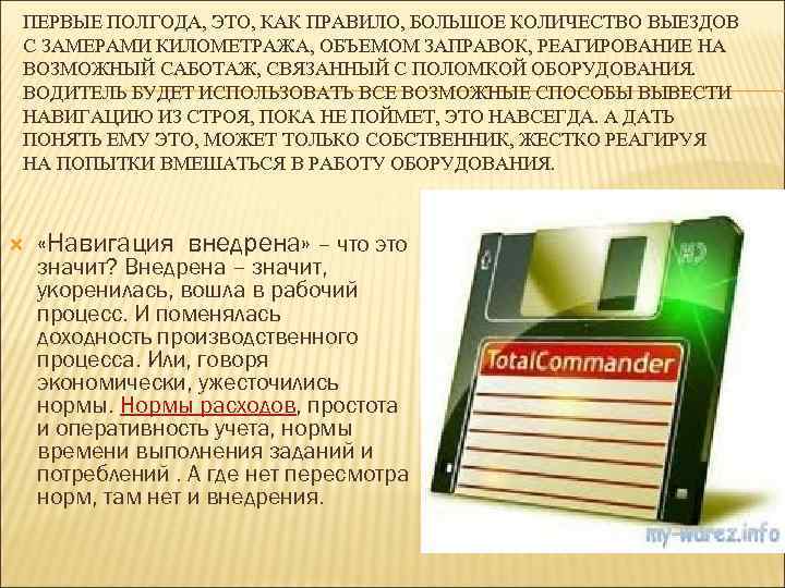 ПЕРВЫЕ ПОЛГОДА, ЭТО, КАК ПРАВИЛО, БОЛЬШОЕ КОЛИЧЕСТВО ВЫЕЗДОВ С ЗАМЕРАМИ КИЛОМЕТРАЖА, ОБЪЕМОМ ЗАПРАВОК, РЕАГИРОВАНИЕ