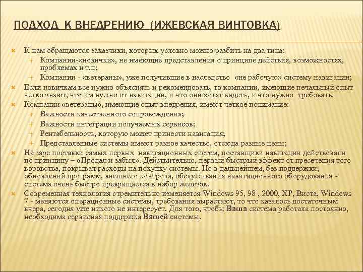 ПОДХОД К ВНЕДРЕНИЮ (ИЖЕВСКАЯ ВИНТОВКА) К нам обращаются заказчики, которых условно можно разбить на