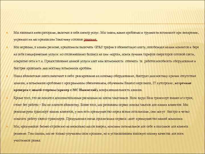  Мы являемся интеграторами, включая в себя спектр услуг. Мы знаем, какие проблемы и