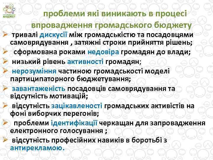 проблеми які виникають в процесі впровадження громадського бюджету Ø тривалі дискусії між громадськістю та