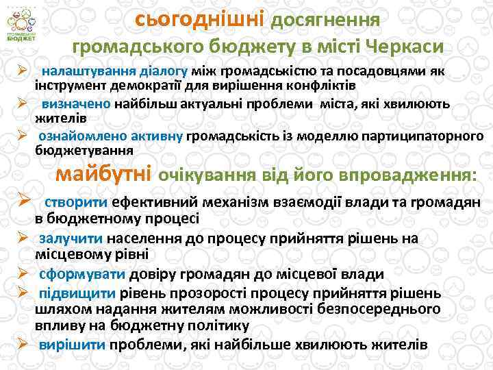 сьогоднішні досягнення громадського бюджету в місті Черкаси Ø налаштування діалогу між громадськістю та посадовцями