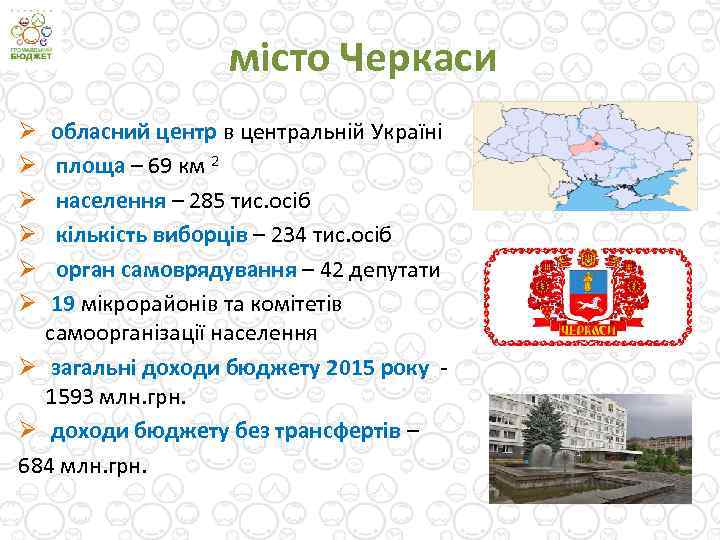 місто Черкаси обласний центр в центральній Україні площа – 69 км 2 населення –