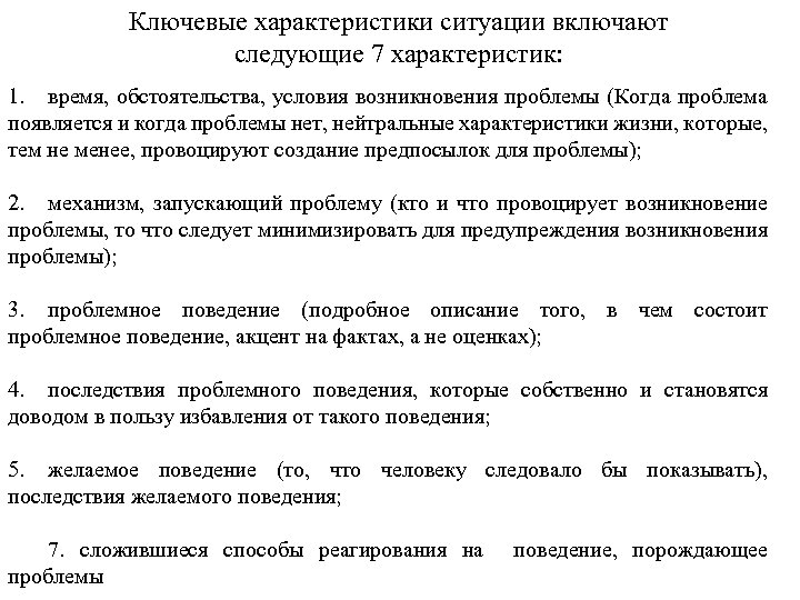 Ключевые характеристики ситуации включают следующие 7 характеристик: 1. время, обстоятельства, условия возникновения проблемы (Когда