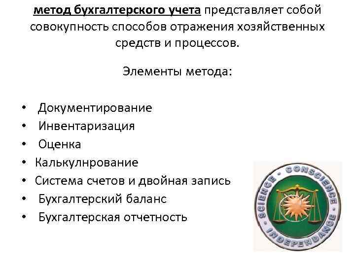 метод бухгалтерского учета представляет собой совокупность способов отражения хозяйственных средств и процессов. Элементы метода: