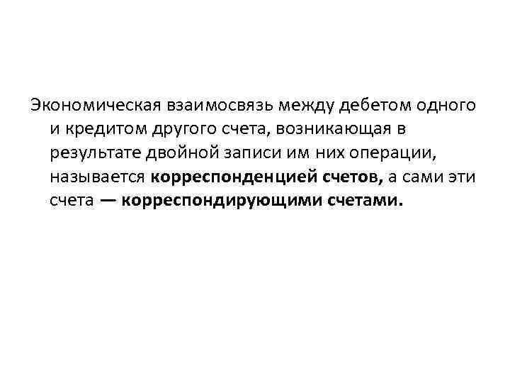 Экономическая взаимосвязь между дебетом одного и кредитом другого счета, возникающая в результате двойной записи