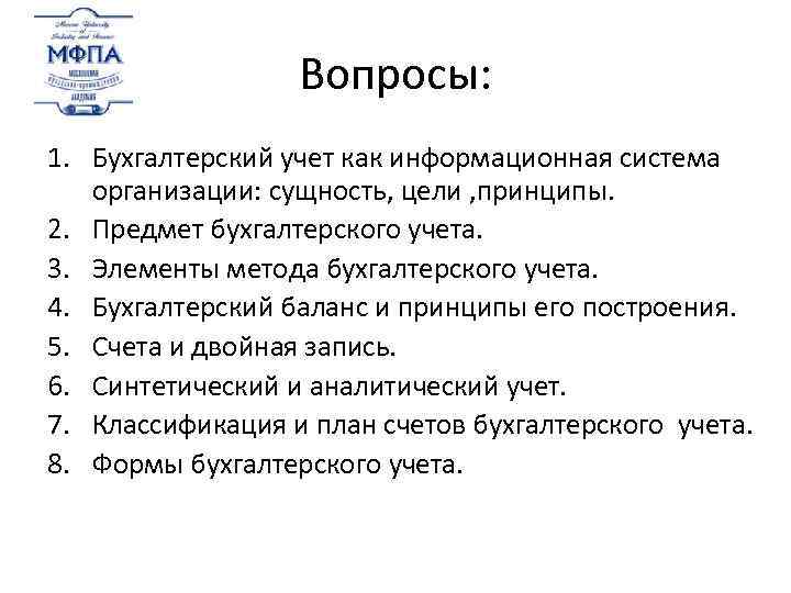 Вопросы: 1. Бухгалтерский учет как информационная система организации: сущность, цели , принципы. 2. Предмет