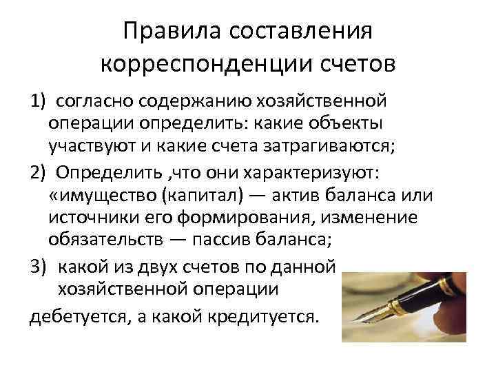 Правила составления корреспонденции счетов 1) согласно содержанию хозяйственной операции определить: какие объекты участвуют и