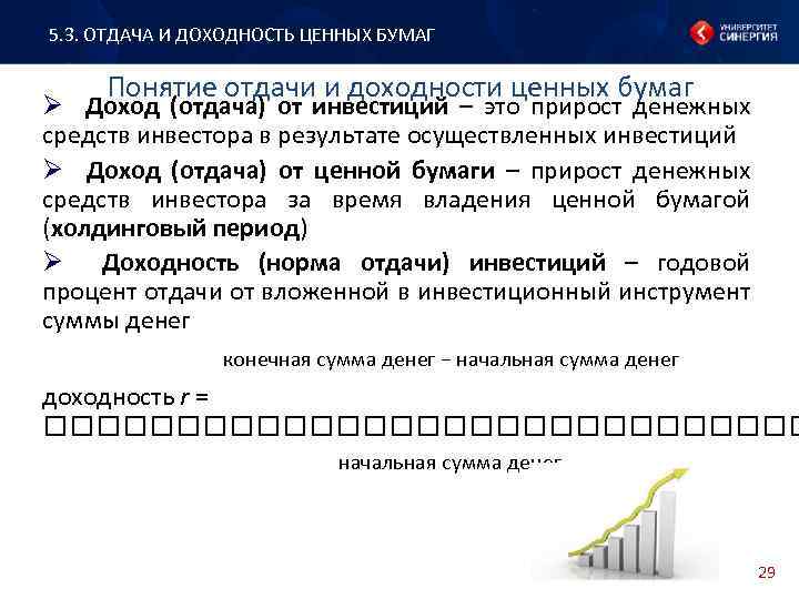 5. 3. ОТДАЧА И ДОХОДНОСТЬ ЦЕННЫХ БУМАГ Понятие отдачи и доходности ценных бумаг Ø