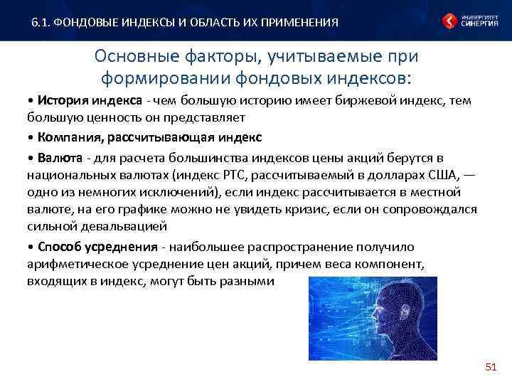 6. 1. ФОНДОВЫЕ ИНДЕКСЫ И ОБЛАСТЬ ИХ ПРИМЕНЕНИЯ Основные факторы, учитываемые при формировании фондовых