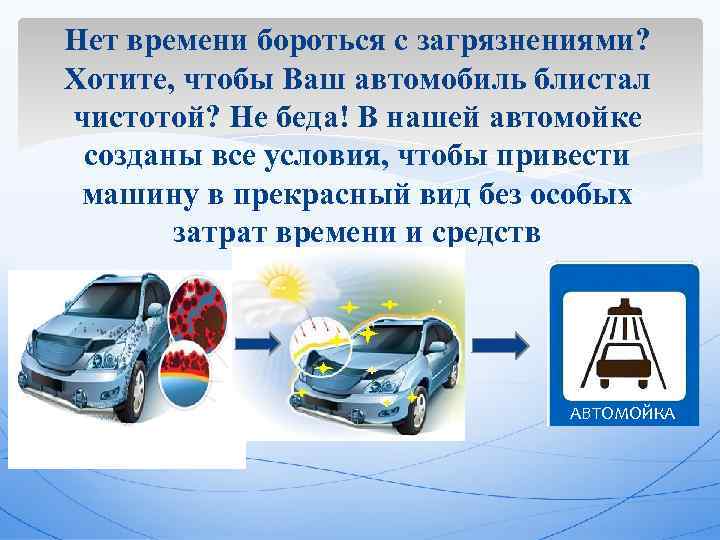 Нет времени бороться с загрязнениями? Хотите, чтобы Ваш автомобиль блистал чистотой? Не беда! В