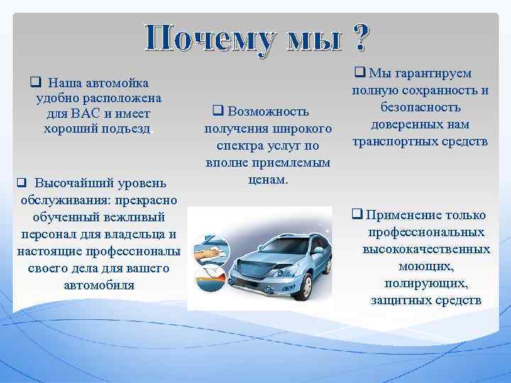 Почему мы ? q Наша автомойка удобно расположена для ВАС и имеет хороший подъезд.