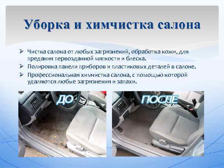 Уборка и химчистка салона Ø Чистка салона от любых загрязнений, обработка кожи, для предания