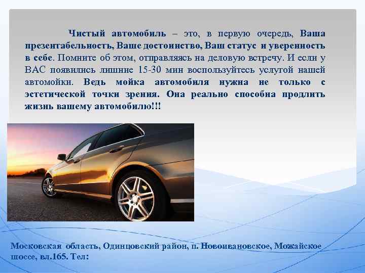 Чистый автомобиль – это, в первую очередь, Ваша презентабельность, Ваше достоинство, Ваш статус и