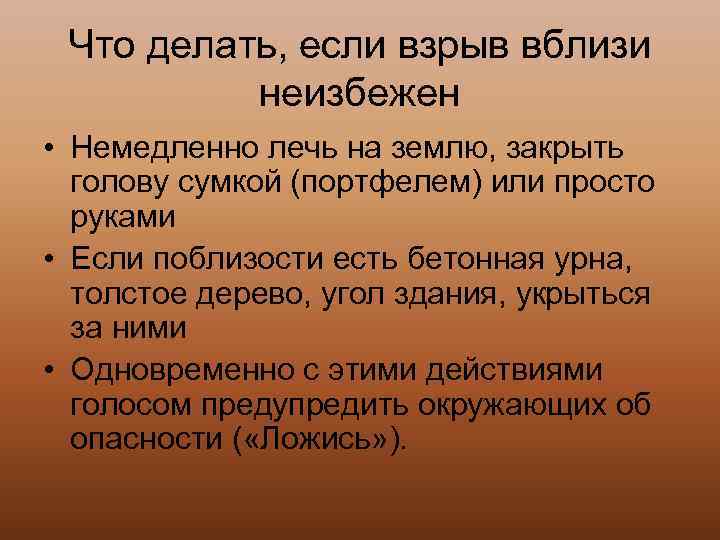 Что делать, если взрыв вблизи неизбежен • Немедленно лечь на землю, закрыть голову сумкой