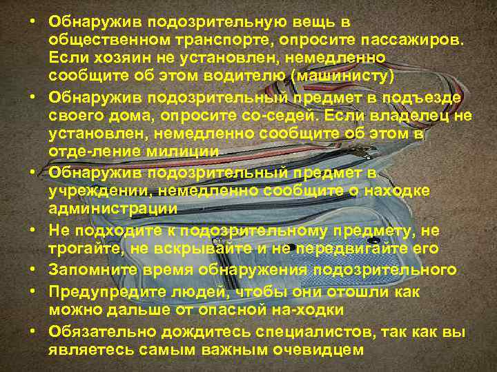  • Обнаружив подозрительную вещь в общественном транспорте, опросите пассажиров. Если хозяин не установлен,