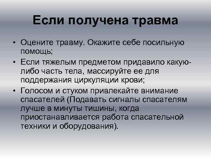 Если получена травма • Оцените травму. Окажите себе посильную помощь; • Если тяжелым предметом