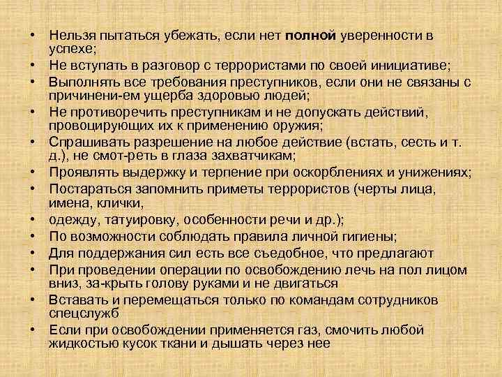  • Нельзя пытаться убежать, если нет полной уверенности в успехе; • Не вступать