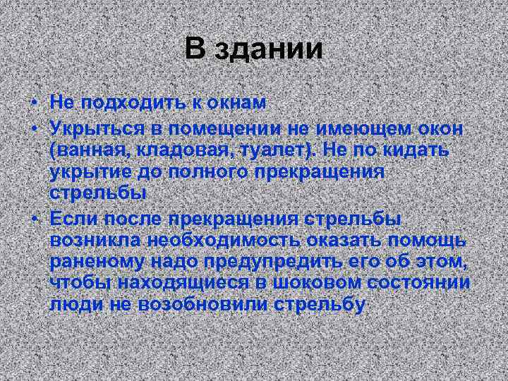 В здании • Не подходить к окнам • Укрыться в помещении не имеющем окон