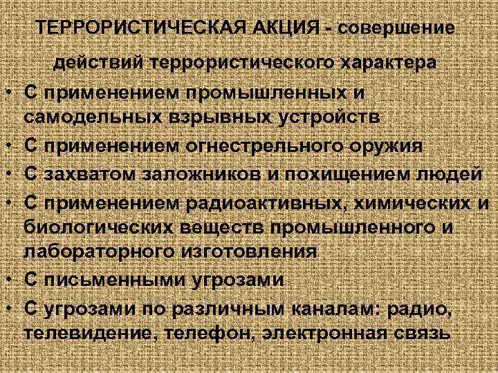 ТЕРРОРИСТИЧЕСКАЯ АКЦИЯ совершение действий террористического характера • С применением промышленных и самодельных взрывных устройств