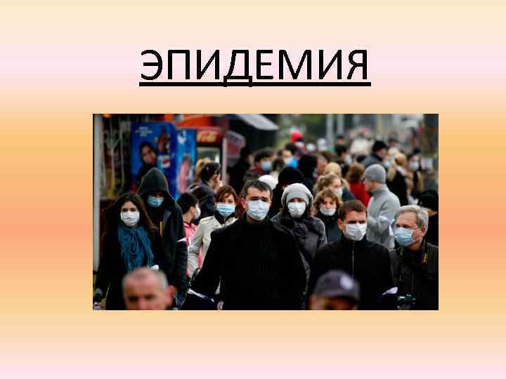 ЭПИДЕМИЯ 